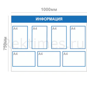Информационный стенд (7 карманов А4) вариант 2