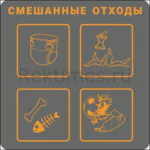 Наклейка "Смешанные отходы" 4