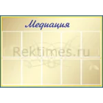 Школьный стенд "Медиация" (10 карманов А4)