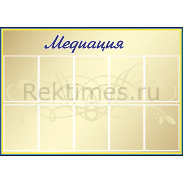 Школьный стенд "Медиация" (10 карманов А4) — изображение 1