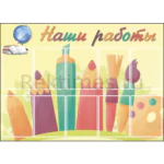 Школьный стенд на 10 карманов "Наши работы"