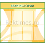 Школьный стенд "Вехи истории" (8 карманов А4)