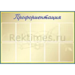 Школьный стенд на 10 карманов "Профориентация"