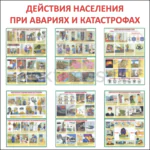 Стенд "Действия населения при авариях и катастрофах" 3