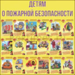 Стенд "Детям о пожарной безопасности"