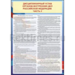 Стенд "Дисциплинарный устав органов внутренних дел РФ" Часть 2