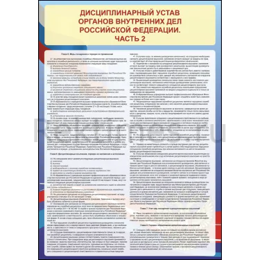 Стенд "Дисциплинарный устав органов внутренних дел РФ" Часть 2 — изображение 1