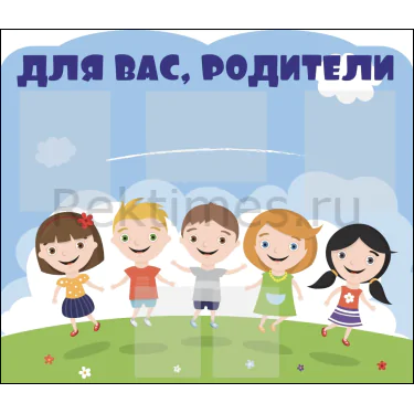 Стенд на 5 карманов "Для вас, родители" — изображение 1