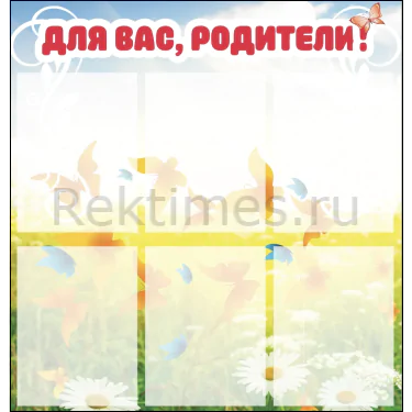 Стенд на 6 карманов "Для вас, родители" — изображение 1