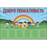 Стенд на 6 карманов "Добро пожаловать"