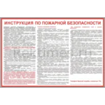 Стенд "Инструкция по пожарной безопасности"