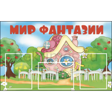 Стенд на 3 кармана "Мир фантазии" — изображение 1