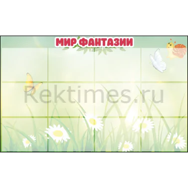 Стенд на 12 карманов "Мир фантазии" — изображение 1