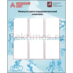 Стенд "Московский спорт" (6 карманов А4)