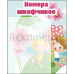 Стенд на 1 карман "Номера шкафчиков"