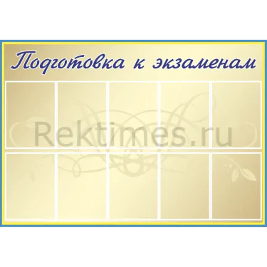 Стенд Подготовка к экзаменам (1200х840) Стенд на 10 карманов "Подготовка к экзаменам" — изображение 1