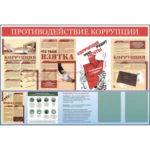 Стенд на 2 кармана "Противодействие коррупции"