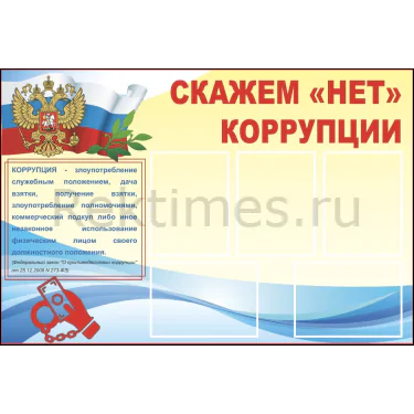 Стенд на 5 карманов "Скажем нет коррупции" — изображение 1