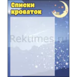 Стенд на 1 карман "Списки кроваток"