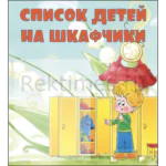 Стенд на 1 карман "Список детей на шкафчики"