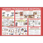 Стенд "Уголок гражданской обороны"
