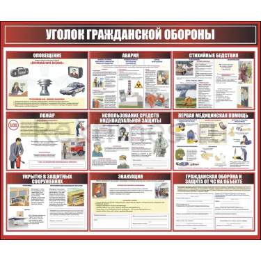 Стенд Уголок гражданской обороны 2 (120х100) Стенд "Уголок гражданской обороны" 2 — изображение 1
