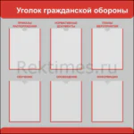 Стенд на 6 карманов "Уголок гражданской обороны" 3