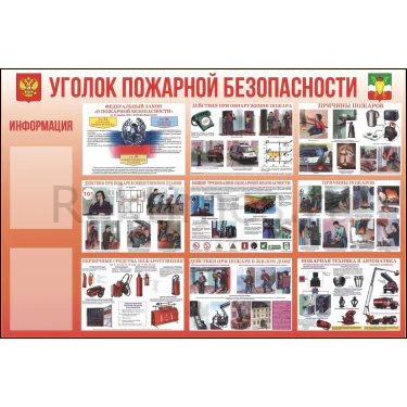 Стенд на 2 кармана "Уголок пожарной безопасности" 2 — изображение 1