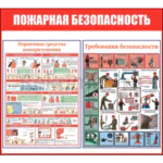 Стенд "Пожарная безопасность" 7