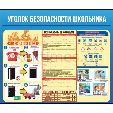 Стенд _Уголок безопасности школьника_ (120х100) Стенд "Уголок безопасности школьника" — изображение 1