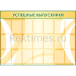 Стенд на 21 карман "Успешные выпускники"