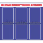 Стенд на 6 карманов антикоррупция