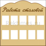 Стенд на 10 карманов "Работа столовой"