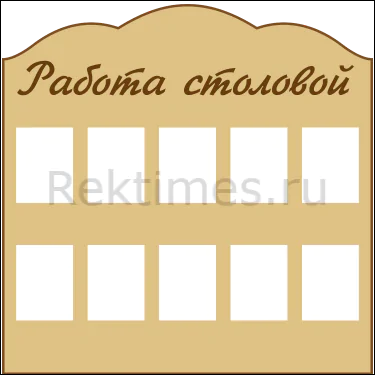 Стенд на 10 карманов "Работа столовой" — изображение 1
