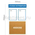 Комбинированный уголок потребителя (2 кармана А4 + Пробковая доска)