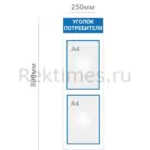 Уголок потребителя (2 кармана А4 Вар. 2)