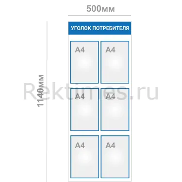 6karmana-verticale Уголок потребителя (6 карманов А4 Вар. 2) — изображение 1
