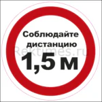 Наклейка "Соблюдай дистанцию" вариант 10