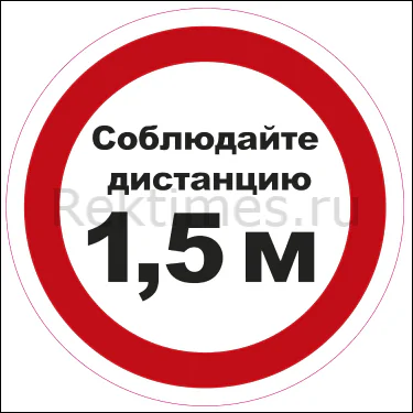 Наклейка "Соблюдай дистанцию" вариант 10 — изображение 1