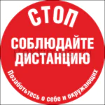 Наклейка "Соблюдай дистанцию" вариант 5