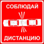 Наклейка "Соблюдай дистанцию" вариант 6