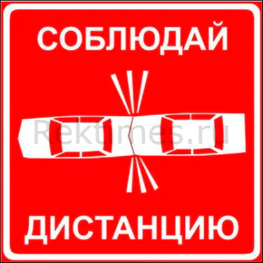 Наклейка "Соблюдай дистанцию" вариант 6 — изображение 1