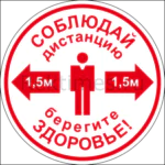 Наклейка "Соблюдай дистанцию" вариант 9