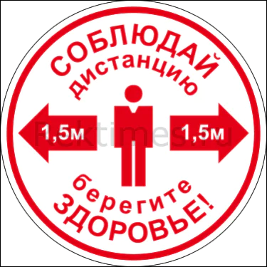 Наклейка "Соблюдай дистанцию" вариант 9 — изображение 1