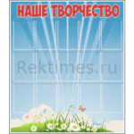 Стенд "Наше творчество" вариант 4 (15 карманов А5)
