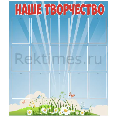Стенд "Наше творчество" вариант 4 (15 карманов А5) — изображение 1