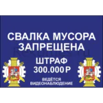 Стенд "Свалка мусора запрещена"