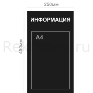 Информационный стенд (1 карман А4, сплошной цвет)