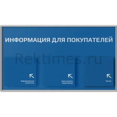 Информационный стенд 3 объемных кармана А5, матовый — изображение 4