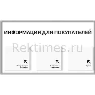Информационный стенд 3 объемных кармана А5, матовый — изображение 6